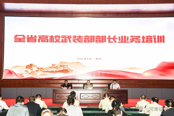 Screenshot 2026-05-23 at 10-39-02 河南省组织高校武装部部长业务培训.png